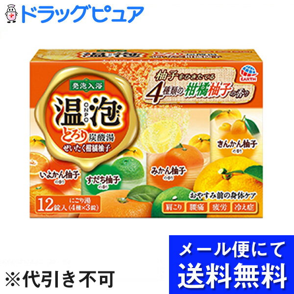 【本日楽天ポイント5倍相当】【●メール便で送料無料 ※定形外発送の場合あり】アース製薬株式会社　温泡 ONPO　とろり炭酸湯 ぜいたく柑橘柚子 45g×12錠(4種×3錠)入【医薬部外品】(メール便は発送から10日前後が目安です)【開封】