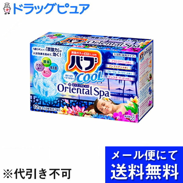 【本日楽天ポイント5倍相当】【●メール便にて送料無料(定形外の場合有り)でお届け 代引き不可】花王バブ クール オリエンタルスパ アイランドタイム 12錠(4種類各3錠)×2個セット【医薬部外品】(キャンセル不可)【開封】