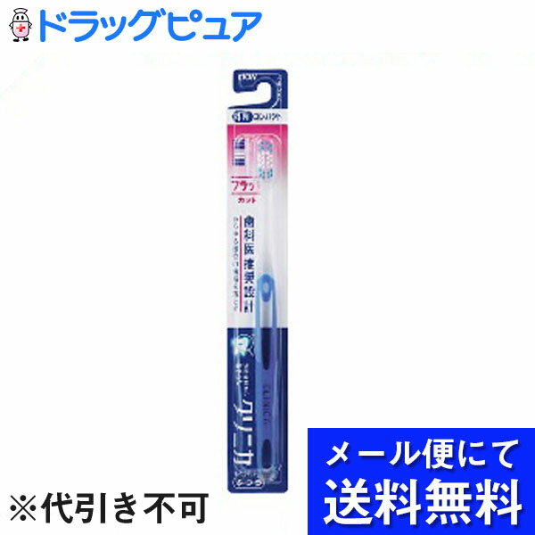 【本日楽天ポイント5倍相当】【 メール便にて送料無料でお届け 代引き不可】ライオン株式会社クリニカ ハブラシ フラット 4列コンパクト ふつう ハンドルカラーの指定はできません メール便の…