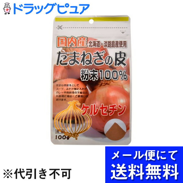 【商品説明】●たまねぎの皮には、ポリフェノールの一種のケルセチンや豊富な食物繊維など毎日摂取したい栄養素がたくさん含まれています。●本品は、北海道、愛知県以西産のたまねぎの外皮を独特の風味を損わないように減圧乾燥した、たまねぎの皮100％の粉末です。●お湯にサッと溶かしてたまねぎ茶として、又、お料理にも使いやすい微粉末のたまねぎの皮粉末です。たまねぎの風味がお料理の味を引き立てます。【お召し上がり方】・1日3〜4gを目安にお召し上がりください。・お好みの量をお湯で溶かしてたまねぎ茶として、スープやお味噌汁にスプーン1杯程度振りかけて。また、カレーや肉料理の下味に、炒め料理やドレッシングの調味料としていろいろなお料理にご利用ください。【原材料】たまねぎの外皮(国産) 【栄養成分／100gあたり】エネルギー・・・248.1kcaLたんぱく質・・・7.0g脂質・・・1.7g糖質・・・23.2g食物繊維・・・62.4gナトリウム・・26.8mgケルセチン・・1200mg 【注意】・高温多湿、直射日光を避けて保存してください。・開封後は、チャックをしっかりと閉めて保管し、お早めにお召し上がりください。・体質に合わない時はご使用をお止めください。・湿気を嫌う微粉末ですので、濡れたスプーンなどを入れないようご注意ください。広告文責：株式会社ドラッグピュア制作：201803ok 神戸市北区鈴蘭台北町1丁目1-11-103TEL:0120-093-849製造販売：株式会社ユニマットリケン 区分：健康食品 ■ 関連商品 株式会社ユニマットリケンお取扱い商品