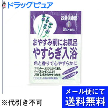 【お買い物マラソン 5%OFFクーポン利用でポイント10倍相当】【■メール便にて送料無料でお届け 代引き不可】五洲薬品株式会社お湯倶楽部　やすらぎ(メール便のお届けは発送から10日前後が目安です)【ドラッグピュア楽天市場店】【RCP】