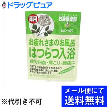 【お買い物マラソン 5%OFFクーポン利用でポイント10倍相当】【■メール便にて送料無料でお届け 代引き不可】五洲薬品株式会社お湯倶楽部　はつらつ(メール便のお届けは発送から10日前後が目安です)【ドラッグピュア楽天市場店】【RCP】