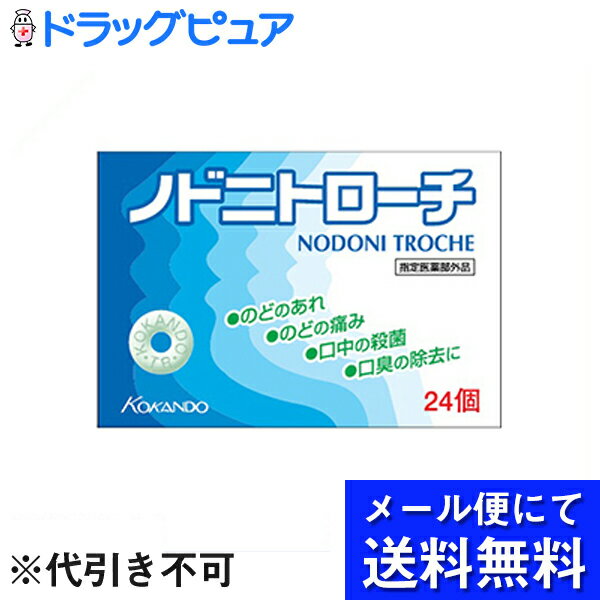 【本日楽天ポイント5倍相当】【■メール便にて送料無料でお届け 代引き不可】皇漢堂製薬株式会社ノドニトローチ　24個…