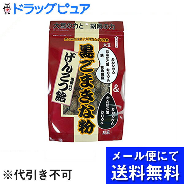 【本日楽天ポイント5倍相当】【■メール便にて送料無料でお届け 代引き不可】株式会社世起　黒ごまきな粉　黒糖入りげんこつ飴 180g＜カルシウム・カリウム・鉄・たんぱく質・食物繊維＞(メール便のお届けは発送から10日前後が目安です)