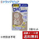 【本日楽天ポイント5倍相当】【メール便で送料無料 ※定形外発送の場合あり】DHC亜鉛(20粒)20日分×3袋セット【ドラッグピュア楽天市場店】【RCP】