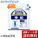 【2%OFFクーポン配布中 対象商品限定】【メール便で送料無料 ※定形外発送の場合あり】小林製薬 亜鉛【120粒】×3袋セット【ドラッグピュア楽天市場店】【RC...