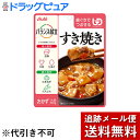 【メール便で送料無料 ※定形外発送の場合あり】アサヒグループ食品株式会社　バランス献立　すき焼き 100g入×3袋セット＜ユニバーサルデザインフード：歯ぐきでつぶせる＞【ドラッグピュア楽天市場店】【RCP】