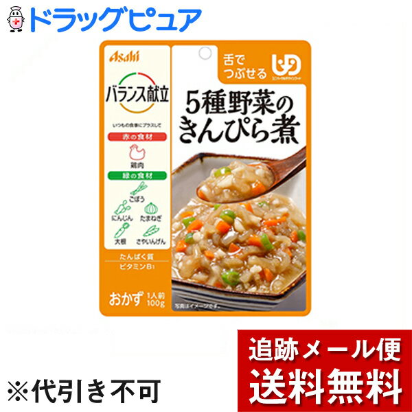 【メール便で送料無料 ※定形外発送の場合あり】アサヒグループ食品株式会社　バランス献立　5種野菜のきんぴら煮 100g入×3袋セット＜ユニバーサルデザインフード：舌でつぶせる＞【ドラッグピュア楽天市場店】【RCP】