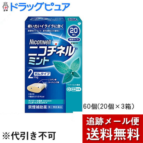 【商品説明】■ニコチネルミント 20個入・タバコをやめたい人のための医薬品です。・禁煙時のイライラ・集中困難などの症状を緩和し、禁煙を成功に導く事を目的とした禁煙補助薬です(タバコを嫌いにさせる作用はありません)。・徐々に使用量を減らすことで、約3ヵ月であなたを無理のない禁煙へ導きます。・糖衣タイプでペパーミント風味のニコチンガム製剤です。※タバコを吸ったことのない人及び現在タバコを吸っていない人は、身体に好ましくない作用を及ぼしますので使用しないでください。・第2類医薬品【効能・効果】禁煙時のイライラ・集中困難・落ち着かないなどの症状の緩和【用法・用量】・タバコを吸いたいと思ったとき、1回1個をゆっくりと間をおきながら30〜60分間かけてかむ。・1日の使用個数は表を目安とし、通常1日4〜12個から始めて適宜増減するが1日の総使用個数は24個を超えないこと。・禁煙になれてきたら（1ヵ月前後）、1週間ごとに1日の使用個数を1〜2個ずつ減らし1日の使用個数が1〜2個となった段階で使用をやめる。※なお使用期間は3ヵ月をめどとする。＜目安（使用開始時1日前の喫煙本数）＞・20本以下：4〜6個（最大24個まで）・21〜30本：6〜9個（最大24個まで）・31本以上：9〜12個（最大24個まで）【用法・用量に関連する注意】1.タバコを吸うのを完全に止めて使用すること2.1回に2個以上かまないこと(ニコチンが過量摂取され、はきけ、めまい、腹痛などの症状があらわれることがある)3.辛みや刺激感を感じたらかむのを止めて、ほほの内側などに寄せて休ませること4.本剤はガム製剤であるので飲み込まないこと、また、本剤が入れ歯などに付着し、脱落・損傷を起こすことがあるので、入れ歯などの歯科的治療を受けたことのある人は、使用に際して注意すること 5.コーヒーや炭酸飲料などを飲んだ後、しばらくは本剤を使用しないこと(本剤の十分な効果が得られないことがある)6.口内に使用する吸入剤やスプレー剤とは同時に使用しないこと(口内・のどの刺激感、のどの痛みなどの症状を悪化させることがある)【使用方法】(1)シートから1個を切り離します。(2)裏面の接着されていない角からフィルムをはがします。(3)アルミを破り、指でガムを押し取り出します。(4)ピリッとした味を感じるまで、ゆっくりとかみます(15回程度)。かみはじめの時は、味が強く感じることがありますので、なめたり、かむ回数を減らすなどしてください。(5)そして、ほほと歯ぐきの間にしばらく置きます(味がなくなるまで約1分間以上)。(6)(4)-(5)を約30-60分間繰り返した後、ガムは紙などに包んで捨ててください。※この包装は小児が容易に開けられないよう、フィルムとアルミの2層シートになっています。【配合成分】ニコチン：1個中　2mg添加物：BHT、タルク、炭酸カルシウム、炭酸ナトリウム、炭酸水素ナトリウム、グリセリン、l-メントール、ハッカ油、D-ソルビトール、サッカリン、サッカリンナトリウム、アセスルファムカリウム、キシリトール、D-マンニトール、ゼラチン、酸化チタン、カルナウバロウ、その他9成分 【使用上の注意】 ●してはいけないこと (守らないと現在の症状が悪化したり、副作用が起こりやすくなる)1.次の人は服用しないこと(1)非喫煙者(タバコを吸ったことのない人及び現在タバコを吸っていない人)(はきけ、めまい、頭痛などの症状があらわれることがある)(2)すでに他のニコチン製剤を使用している人(3)妊婦又は妊娠していると思われる人(4)重い心臓病を有する人1)3ヶ月以内に心筋梗塞の発作を起こした人2)重い狭心症と医師に診断された人3)重い不整脈を医師に診断された人(5)急性期脳血管障害(脳梗塞、脳出血等)と医師に診断された人(6)本剤の成分による過敏症状(発疹・発赤、かゆみ、浮腫等)を起こしたことがある人(7)あごの関節に障害がある人2.授乳期間中の人は本剤を使用しないこと(本剤を使用する場合は授乳しないこと) (母乳中に移行し、乳児の脈が速まることが考えられる)3.本剤を使用中あるいは使用直後にはタバコを吸わないこと4.6ヶ月を超えて使用しないこと●相談すること1.次の人は服用前に医師または薬剤師に相談すること(1)医師または歯科医師の治療を受けている人(2)他の薬を使用している人(他の薬の作用に影響を与えることがある)(3)高齢者及び20歳未満の人(4)本人または家族がアレルギー体質の人(5)薬によりアレルギー症状を起こしたことがある(6)次の症状のある人 ：腹痛、胸痛、口内炎、のどの痛み、のどのはれ(7)医師から次の診断を受けた人 ：心臓疾患(心筋梗塞、狭心症、不整脈)、脳血管障害(脳梗塞、脳出血等)、バージャー病(未梢血管障害)、高血圧、甲状腺機能障害、褐色細胞腫、糖尿病(インスリン製剤を使用している)、咽頭炎、食道炎、胃・十二指腸潰瘍、肝臓病、腎臓病(症状を悪化させたり、現在使用中の薬の作用に影響を与えることがある)2.使用後、次の症状があらわれた場合には、直ちに使用を中止し、この文書を持って医師または薬剤師に相談すること(1)服用後、次の症状があらわれた場合口・のど：口内炎、のどの痛み消化器 ：はきけ、嘔吐、腹部不快感、胸やけ、食欲不振、下痢皮ふ： 発疹・発赤、かゆみ精神神経系： 頭痛、めまい、思考減退、眠気循環器 ：どうき消化器： 悪心・嘔吐、食欲不振、胃部不快感、胃痛、口内炎その他 ：胸部不快感、胸部刺激感、顔面潮紅、顔面浮腫、気分不良3.次の症状があらわれることがるので、このような症状の継続または増強が見られた場合には、服用を中止し、医師、歯科医師または薬剤師に相談すること(1)口内・のどの刺激感、舌の荒れ、味の異常感、唾液増加、歯肉炎(ゆっくりかむとこれらの症状は軽くなることがある)(2)あごの痛み (他に原因がある可能性がある)(3)しゃっくり、げっぷ4.誤って定められた用量を超えて使用したり、小児が誤飲した場合には、次のような症状があわられることがあるので、その場合には、直ちに医師又は薬剤師に相談すること ：はきけ、唾液増加、腹痛、下痢、発汗、頭痛、めまい、聴覚障害、全身脱力(急性ニコチン中毒の可能性がある)5.3ヶ月を超えて継続する場合は、医師又は薬剤師に相談すること (長期・多量使用によりニコチン依存が本剤に引き継がれることがある)【保管および取扱い上の注意】(1)直射日光の当たらない湿気の少ない涼しい所に保管すること。(高温の場所に保管すると、ガムシートに付着して取り出しにくくなる)(2)本剤は小児が容易に開けられない包装になっているが、小児の手の届かない所に保管すること。(3)他の容器に入れ替えないこと。(誤用の原因になったり品質が変わる)(4)使用期限の過ぎた製品は服用しないこと。(5)かみ終わったガムは紙などに包んで小児の手の届かない所に捨てること。 ■お問い合わせ先こちらの商品につきましての質問や相談につきましては、当店（ドラッグピュア）または下記へお願いします。ノバルティスファーマ株式会社「お客様相談室」電話番号 03-5766-2615受付時間 9：00-17：00(土日祝・その他休業日を除く)広告文責：株式会社ドラッグピュア作成:201409MN,201803SN神戸市北区鈴蘭台北町1丁目1-11-103TEL:0120-093-849製造元：ノバルティスファーマ株式会社東京都港区西麻布4-17-30区分：第2類医薬品文責：登録販売者　松田誠司薬効分類：禁煙補助食品■ 関連商品禁煙　関連商品ノバルティスファーマ　お取扱商品