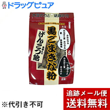 【本日楽天ポイント5倍相当】【メール便で送料無料 ※定形外発送の場合あり】株式会社世起　黒ごまきな粉　黒糖入りげんこつ飴 180g×3袋セット＜カルシウム・カリウム・鉄・たんぱく質・食物繊維＞【ドラッグピュア楽天市場店】