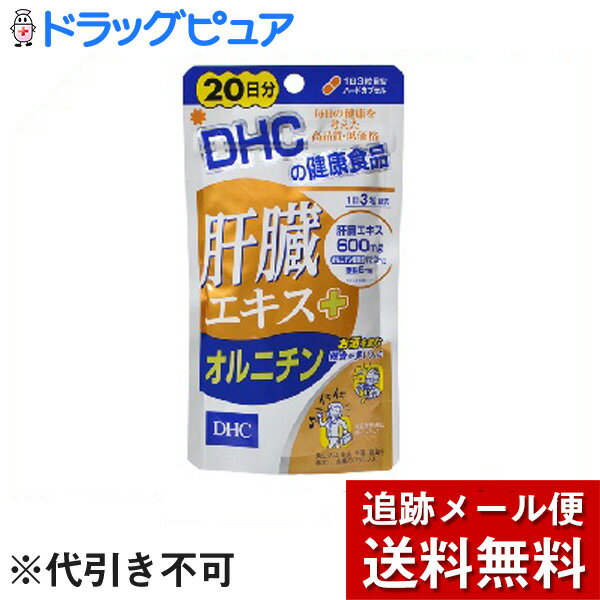 ■商品説明 「DHC 肝臓エキス+オルニチン」は、(1日目安量あたり)肝臓エキス600mg、オルニチン塩酸塩120mg、亜鉛6mgを配合した健康食品です。トリプルパワーで健康&翌日のスッキリをサポートします。 【お召し上がり方】 ●召し上がり量：1日3粒を目安にお召し上がりください。 (召し上がり方) ●1日の目安量を守り、水またはぬるま湯で噛まずにそのままお召し上がりください。 ●お身体に異常を感じた場合は、飲用を中止してください。 ●原材料をご確認の上、食品アレルギーのある方はお召し上がりにならないでください。 ●薬を服用中あるいは通院中の方、妊娠中の方は、お医者様にご相談の上お召し上がりください。 【ご注意】 ●お子様の手の届かないところで保管してください。 ●開封後はしっかり開封口を閉め、なるべく早くお召し上がりください。 ※食生活は、主食、主菜、副菜を基本に、食事のバランスを。 【保存方法】 直射日光、高温多湿な場所をさけて保存してください。 【原材料名・栄養成分等】 ●名称：豚肝臓エキス加工食品 ●原材料名：豚肝臓エキス、オルニチン塩酸塩、亜鉛酵母、デキストリン、ゼラチン、グリセリン脂肪酸エステル、二酸化ケイ素、着色料(カラメル、酸化チタン) ●栄養成分：【1日あたり：3粒1131mg】/エネルギー：4.0kcal、たんぱく質：0.79g、脂質：0.03g、炭水化物：0.15g、ナトリウム：11.9mg、亜鉛：6mg、肝臓エキス：600mg、オルニチン塩酸塩：120mg ■原産国 　日本【お問い合わせ先】当店（ドラッグピュア）または下記へお願い申し上げます。販売元：株式会社ディーエイチシーTEL：0120-575-368広告文責：株式会社ドラッグピュア作成：201803ok神戸市北区鈴蘭台北町1丁目1-11-103TEL:0120-093-849区分：健康食品■ 関連商品株式会社ディーエイチシー　取り扱い商品