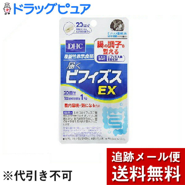 ■商品説明「届くビフィズスEX」は、ビフィズス菌BB536を200億個以上も配合した【機能性表示食品】です。スッキリと元気な毎日をキープするためには、ビフィズス菌や乳酸菌など善玉菌の多い腸内環境に整えておくことが大切。善玉菌は年齢とともに減少するうえ、ストレスや食生活の乱れなどで悪玉菌が増えてしまうこともあると言われています。スムーズな習慣を目指したい、好調な腸内環境をキープしたいといった方におすすめのサプリメントです。■原材料ビフィズス菌末（澱粉、ビフィズス菌乾燥原末）（乳成分を含む）/セルロース、ヒドロキシプロピルメチルセルロース、微粒二酸化ケイ素、イカスミ色素 ■原産国　日本 ■注意事項1日摂取目安量を守り、水またはぬるま湯でお召し上がりください。摂取上の注意：原材料をご確認の上、食物アレルギーのある方はお召し上がりにならないでください。■形状　耐酸性カプセル ■摂取目安量1日1粒を目安にお召し上がり下さい。 ■保存方法●お子様の手の届かないところで保管してください。●開封後はしっかり開封口を閉め、なるべく早くお召し上がりください【お問い合わせ先】こちらの商品につきましては、当店(ドラッグピュア）または下記へお願いします。株式会社ディーエイチシー　DHC健康食品相談室電話：0120-575-368広告文責：株式会社ドラッグピュア作成：201803ok神戸市北区鈴蘭台北町1丁目1-11-103TEL:0120-093-849製造販売：株式会社ディーエイチシー区分：健康食品 ■ 関連商品DHC　お取り扱い商品乳酸菌　関連商品