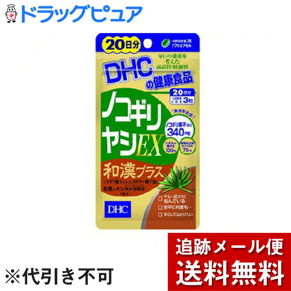 【新春 1/5限定　 5％OFFクーポン利用でポイント13倍相当】【メール便で送料無料 ※定形外発送の場合あり】DHCノコギリヤシEX和漢プラス　20日分(60粒)×2袋セット【ドラッグピュア楽天市場店】