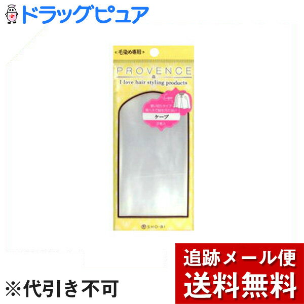 【2％OFFクーポン配布中 対象商品限定】【メール便で送料無料 ※定形外発送の場合あり】SHO-BI株式会社ケープ2P【ドラッグピュア楽天市場店】【RCP】