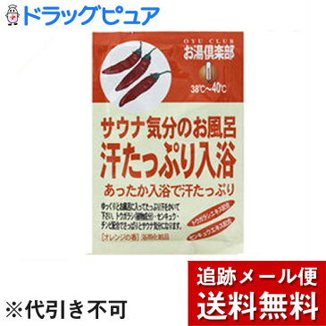 【お買い物マラソン 5%OFFクーポン利用でポイント10倍相当】【メール便で送料無料 ※定形外発送の場合あり】五洲薬品株式会社お湯倶楽部　汗タップリ　10個セット【ドラッグピュア楽天市場店】【RCP】