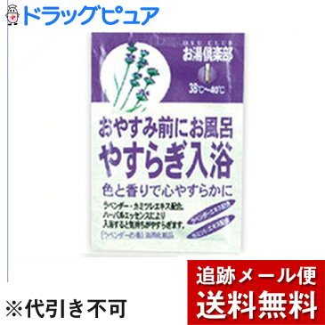 【お買い物マラソン 5%OFFクーポン利用でポイント10倍相当】【メール便で送料無料 ※定形外発送の場合あり】五洲薬品株式会社お湯倶楽部　やすらぎ【ドラッグピュア楽天市場店】【RCP】