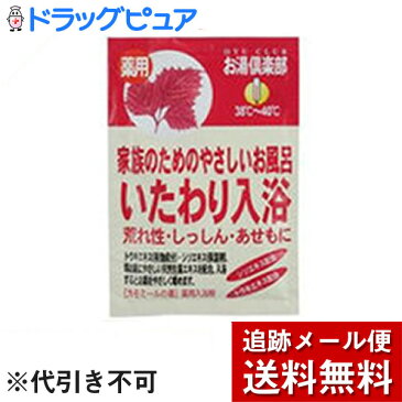 【お買い物マラソン 5%OFFクーポン利用でポイント10倍相当】【メール便で送料無料 ※定形外発送の場合あり】五洲薬品株式会社お湯倶楽部　いたわり　10個セット【ドラッグピュア楽天市場店】【RCP】