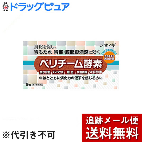 【第3類医薬品】【本日楽天ポイント5倍相当】【メール便で送料無料 ※定形外発送の場合あり】シオノギヘルスケア株式会社　ベリチーム酵素 9包＜胃もたれ・胃部腹部膨満感に。天然由来の消化酵素。胃腸薬＞【ドラッグピュア楽天市場店】