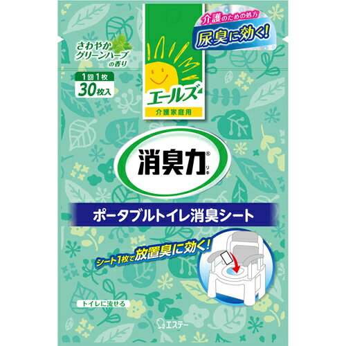 【本日楽天ポイント5倍相当】【送料無料】エステー株式会社エールズ 介護家庭用 消臭力 ポータブルトイレ消臭シート さわやかグリーンハーブの香り 30枚入【ドラッグピュア楽天市場店】【RCP】【△】【CPT】