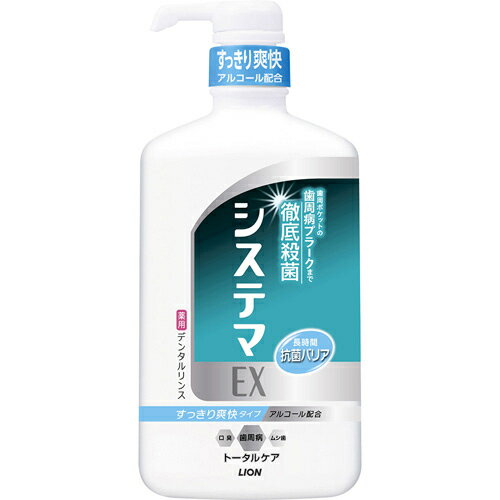 【送料無料】ライオン株式会社　システマEX　薬用デンタルリンス　アルコールタイプ 900ml【医薬部外品】＜液体ハミ…