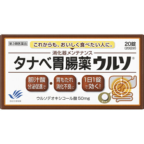 【第3類医薬品】田辺三菱製薬タナベ胃腸薬ウルソ 20錠【北海道・沖縄は別途送料必要】【CPT】