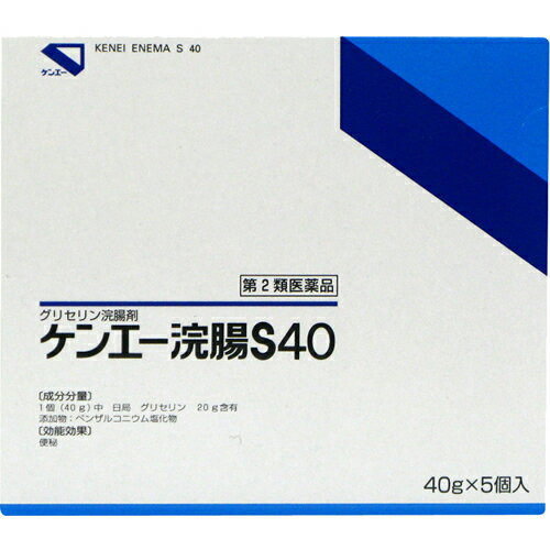 ■商品説明「ケンエー浣腸S40 40g×5個入」は、日本薬局方グリセリンの50%水溶液を40g充てんし、添加物として塩化ベンザルコニウムを含有した浣腸剤です。グリセリンが腸管壁の水分を吸収する際に刺激が伴い、腸管の蠕動を亢進させて排便効果を発揮します。12歳以上の方に、1回1個(40g)を直腸内に注入してください。キャップ式。医薬品。【使用上の注意】●してはいけないこと連用しないでください(常用すると、効果が減弱し(いわゆる「なれ」が生じ)薬剤にたよりがちになります。)●相談すること1.次の人は使用前に医師又は薬剤師に相談してください(1)医師の治療を受けている人。(2)妊婦又は妊娠していると思われる人。(流早産の危険性があるので使用しないことが望ましい。)(3)高齢者。(4)はげしい腹痛、悪心・嘔吐、痔出血のある人。(5)心臓病の診断を受けた人。2.次の場合は、使用を中止し、この外箱を持って医師又は薬剤師に相談してください2-3回使用しても排便がない場合●その他の注意立ちくらみ、肛門部の熱感、不快感があらわれることがあります。 【効能・効果】　便秘【用法・用量】12歳以上 1回1個(40g)を直腸内に注入し、それで効果のみられない場合にはさらに同量をもう一度注入してください。【用法用量に関連する注意】(1)用法用量を厳守してください。(2)本剤使用後は、便意が強まるまで、しばらくがまんしてください。(使用後、すぐに排便を試みると薬剤のみ排出され、効果がみられないことがあります。)(3)12歳未満の小児には、使用させないでください。(4)注入に際し、無理に挿入すると直腸粘膜を傷つけるおそれがあるので注意してください。【便秘しがちな人のために】1.規則的な排便の習慣をつけることが大切で、毎日時間をきめて一定時間トイレに入るよう心がけましょう。また、便意をもよおしたときは、がまんせずトイレにいきましょう。2.繊維質の多い食物と水分を多くとるように心がけましょう。(例：野菜類、果物、コンニャク、カンテン、海藻など。)3.適度な運動、腹部マッサージなどを行うよう心がけましょう。4.早朝、起きがけに冷たい水又は牛乳等を飲むと便意をもよおしやすくなります。【成分・分量】日局 グリセリン 50%添加物として塩化ベンザルコニウムを含有する。【保管および取扱い上の注意】(1)直射日光の当たらない涼しい所に保管すること。(2)小児の手の届かない所に保管すること。(3)他の容器に入れ替えないこと。(誤用の原因になったり品質が変わる。)(4)使用期限を過ぎた製品は使用しないこと。【お問い合わせ先】こちらの商品につきましての質問や相談につきましては、当店（ドラッグピュア）または下記へお願いします。健栄製薬株式会社　本社 〒541-0044　大阪市中央区伏見町2-5-8 TEL：06-6231-5626受付時間は8：45〜17：30（土・日・祝日除く） 広告文責：株式会社ドラッグピュア作成：201804ok神戸市北区鈴蘭台北町1丁目1-11-103TEL:0120-093-849製造元：健栄製薬株式会社区分：第2類医薬品・日本製文責：登録販売者　松田誠司 ■ 関連商品便秘に