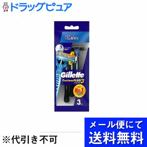 【本日楽天ポイント5倍相当】【■メール便にて送料無料でお届け 代引き不可】P&Gジレット カスタムプラス3 スムース 3本入