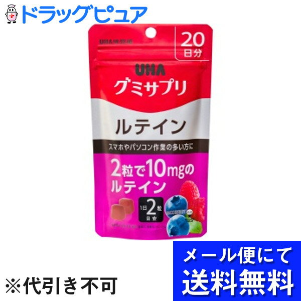 【本日楽天ポイント5倍相当】【 メール便にて送料無料でお届け 代引き不可】UHA味覚糖 味覚糖株式会社グミサプリ ルテイン 20日分 40粒 ミックスベリー味 メール便のお届けは発送から10日前後…