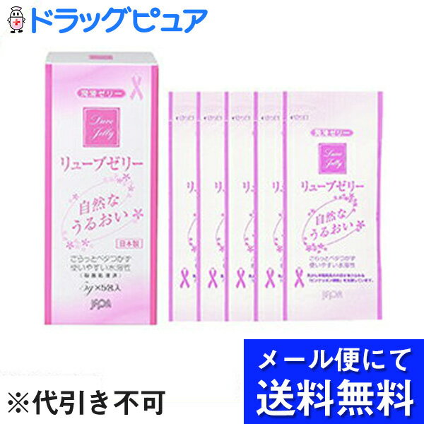 【●●メール便にて送料無料でお届け 代引き不可】【☆】社団法人日本家族計画協会ジェクス株式会社リューブゼリー うるおい 分包タイプ 5g×5包入×5箱セット【サンプルおまけ付き】(メール便は発送10日前後が目安)【開封】