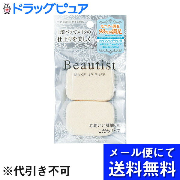 【本日楽天ポイント5倍相当】【■メール便にて送料無料でお届け 代引き不可】株式会社石原商店ビューティスト　パフ（柔らか・角型）(メール便のお届けは発送から10日前後が目安です)