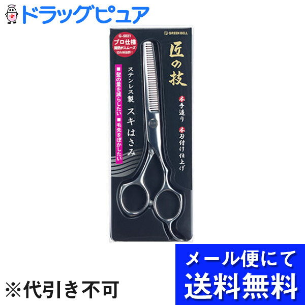 【本日楽天ポイント5倍相当】【●メール便で送料無料 ※定形外発送の場合あり】【株式会社グリーンベルステンレス製スキハサミドラッグピュア楽天市場店】【RCP】(メール便のお届けは発送から10日前後が目安です)