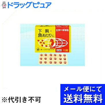 【第2類医薬品】【本日楽天ポイント5倍相当】【●メール便にて送料無料でお届け 代引き不可】第一三共ヘルスケア株式会社エクトール赤玉 72錠(メール便のお届けは発送から10日前後が目安です)【ドラッグピュア楽天市場店】