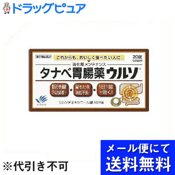 【●メール便にて送料無料でお届け 代引き不可】【第3類医薬品】【本日楽天ポイント5倍相当】田辺三菱製薬タナベ胃腸薬ウルソ 20錠(メール便のお届けは発送から10日前後が目安です)のサムネイル