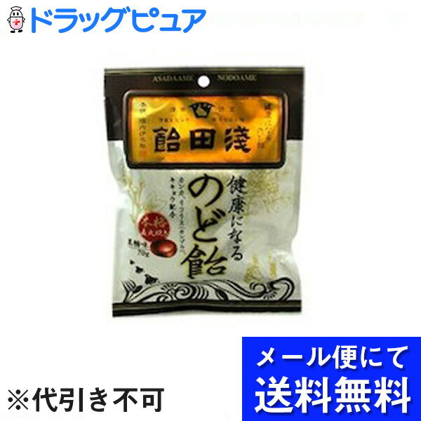 【■メール便にて送料無料(定形外の場合有り)でお届け 代引き不可】浅田飴浅田飴のど飴黒糖味70g×3個セット(メール便のお届けは発送から10日前後が目安です)【ドラッグピュア楽天市場店】【RCP】