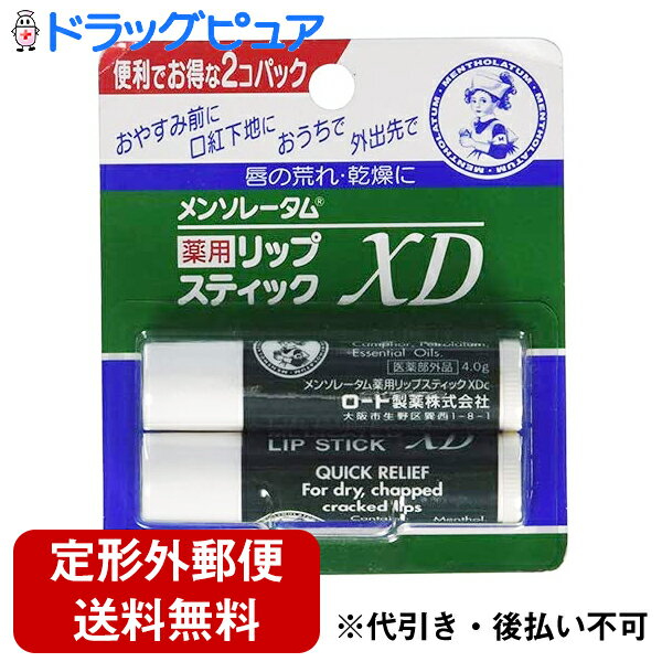 【定形外郵便で送料無料】ロート製薬株式会社メンソレータム薬用リップスティックXD2P［4.5g×2本入パック］【医薬部外品】【TK120】