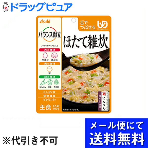 【本日楽天ポイント5倍相当】【メール便にて送料無料でお届け 代引き不可】アサヒグループ食品株式会社　バランス献立　ほたて雑炊 100g入＜ユニバーサルデザインフード：舌でつぶせる＞(メール便のお届けは発送から10日前後が目安です)