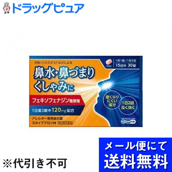 ■製品特徴●第2世代抗ヒスタミン成分　フェキソフェナジン塩酸塩が，花粉やハウスダストによる鼻みず，鼻づまり，くしゃみなどのつらいアレルギー症状に優れた効果を発揮します。先発医薬品としてアレグラが有名です。くしゃみ，鼻みず，鼻づまりなどは，鼻炎や副鼻腔炎によってあらわれ，気分がすぐれないばかりか，睡眠不足や過労，集中力や注意力の低下など，日常生活も不快にします。スカイブブロンHIは，1回1錠，1日2回服用でフェキソフェナジン塩酸塩が花粉やハウスダストなどによるアレルギー症状を緩和します。また，口の中が渇きにくく，眠くなりにくいアレルギー専用鼻炎薬です。 ■使用上の注意 ■してはいけないこと■（守らないと現在の症状が悪化したり，副作用・事故が起こりやすくなります） 1．次の人は服用しないでください　（1）本剤又は本剤の成分によりアレルギー症状を起こしたことがある人。　（2）15歳未満の小児。2．本剤を服用している間は，次のいずれの医薬品も使用しないでください　他のアレルギー用薬（皮膚疾患用薬，鼻炎用内服薬を含む），抗ヒスタミン剤を含有する内服薬等（かぜ薬，鎮咳去痰薬，乗物酔い薬，催眠鎮静薬等），制酸剤（水酸化アルミニウム・水酸化マグネシウム含有製剤），エリスロマイシン3．服用前後は飲酒しないでください4．授乳中の人は本剤を服用しないか，本剤を服用する場合は授乳を避けてください　（動物試験で乳汁中への移行が認められています。） ▲相談すること▲ 1．次の人は服用前に医師，薬剤師又は登録販売者に相談してください　（1）医師の治療を受けている人。　（2）アレルギー性鼻炎か，かぜ等他の原因によるものかわからない人。　（3）気管支ぜんそく，アトピー性皮膚炎等の他のアレルギー疾患の診断を受けたことがある人。　（4）鼻づまりの症状が強い人。　（5）妊婦又は妊娠していると思われる人。　（6）高齢者。　（7）薬などによりアレルギー症状を起こしたことがある人。2．服用後，次の症状があらわれた場合は副作用の可能性がありますので，直ちに服用を中止し，説明文書を持って医師，薬剤師又は登録販売者に相談してください［関係部位：症状］皮膚：のど・まぶた・口唇等のはれ，発疹，かゆみ，じんましん，皮膚が赤くなる消化器：吐き気，嘔吐，腹痛，消化不良精神神経系：しびれ感，頭痛，疲労，倦怠感，めまい，不眠，神経過敏，悪夢，睡眠障害泌尿器：頻尿，排尿困難その他：動悸，味覚異常，浮腫，胸痛，呼吸困難，血圧上昇，月経異常　まれに次の重篤な症状が起こることがあります。その場合は直ちに医師の診療を受けてください。［症状の名称：症状］ショック（アナフィラキシー）：服用後すぐに，皮膚のかゆみ，じんましん，声のかすれ，くしゃみ，のどのかゆみ，息苦しさ，動悸，意識の混濁等があらわれる。肝機能障害：発熱，かゆみ，発疹，黄疸（皮膚や白目が黄色くなる），褐色尿，全身のだるさ，食欲不振等があらわれる。無顆粒球症：突然の高熱，さむけ，のどの痛み等があらわれる。白血球減少：突然の高熱，さむけ，のどの痛み等があらわれる。好中球減少：突然の高熱，さむけ，のどの痛み等があらわれる。3．服用後，次の症状があらわれることがありますので，このような症状の持続又は増強が見られた場合には，服用を中止し，説明文書を持って医師，薬剤師又は登録販売者に相談してください　口のかわき，便秘，下痢，眠気 ■効能・効果花粉，ハウスダスト（室内塵）などによる次のような鼻のアレルギー症状の緩和：くしゃみ，鼻みず，鼻づまり ■用法・用量次の量を朝夕に服用してください。［年齢：1回量：1日服用回数］成人（15歳以上）：1錠：2回15歳未満：服用しないでください【用法関連注意】（1）定められた用法・用量を厳守してください。（2）花粉など季節性のアレルギー性鼻炎による症状に使用する場合は，花粉飛散期に入って症状が出始めたら，症状の軽い早めの時期からの服用が効果的です。（3）継続して服用することで効果が得られます。（4）1週間服用しても症状の改善がみられない場合には，医師，薬剤師又は登録販売者に相談してください。また，症状の改善がみられても2週間を超えて服用する場合は，医師，薬剤師又は登録販売者に相談してください。（5）錠剤の取り出し方　錠剤の入っているPTPシートの凸部を指先で強く押して裏面のアルミ箔を破り，取り出して服用してください。（誤ってそのまま飲み込んだりすると食道粘膜に突き刺さる等思わぬ事故につながります。） ■成分分量 2錠中フェキソフェナジン塩酸塩 120mg 添加物として部分アルファー化デンプン，セルロース，ヒドロキシプロピルセルロース，クロスカルメロースナトリウム(クロスCMC-Na)，無水ケイ酸，ステアリン酸マグネシウム，ヒプロメロース(ヒドロキシプロピルメチルセルロース)，マクロゴール，酸化チタン，三二酸化鉄，黄色三二酸化鉄，カルナウバロウを含有します。■剤型：錠剤 ■保管及び取扱い上の注意（1）直射日光の当たらない湿気の少ない涼しい所に保管してください。（2）小児の手の届かない所に保管してください。（3）他の容器に入れ替えないでください（誤用の原因になったり品質が変わります。）。（4）使用期限を過ぎた製品は服用しないでください。 【お問合せ先】こちらの商品につきましては、当店（ドラッグピュア）または、下記へお問い合わせください。日野薬品工業株式会社　お客様相談窓口電話：0748-52-1232受付時間：9:00-17:00（土，日，祝日を除く）広告文責：株式会社ドラッグピュア作成：201805SN神戸市北区鈴蘭台北町1丁目1-11-103TEL:0120-093-849製造販売：日野薬品工業株式会社区分：第2類医薬品・日本製文責：登録販売者　松田誠司使用期限：使用期限終了まで100日以上 ■ 関連商品日野薬品工業　お取扱い商品スカイブブロン シリーズフェキソフェナジン塩酸塩　関連商品