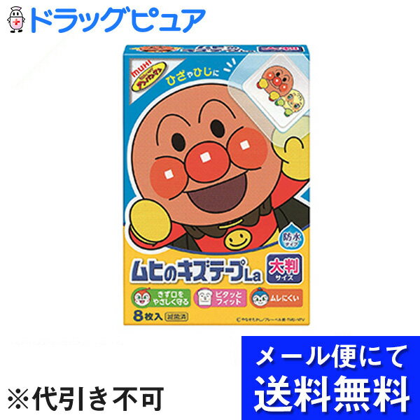 【■メール便にて送料無料でお届け 代引き不可】【☆】株式会社池田摸範堂　ムヒのキズテープLa ［大判サイズ］8枚入【一般医療機器】＜アンパンマン＞(メール便のお届けは発送から10日前後が目安です)【ドラッグピュア楽天市場店】【RCP】