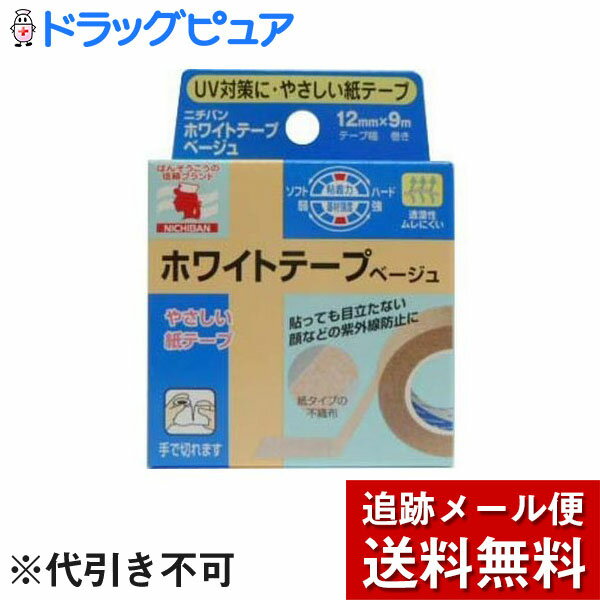 【本日楽天ポイント5倍相当】【メール便で送料無料 ※定形外発送の場合あり】ニチバン ホワイトテープ ベージュ12mm×9m×10個セット【ドラッグピュア楽天市場店】【RCP】