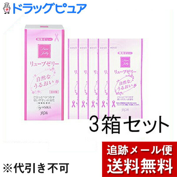 社団法人日本家族計画協会ジェクス株式会社リューブゼリー うるおい 分包タイプ 5g×5包入×3箱セット（おまけ付き）