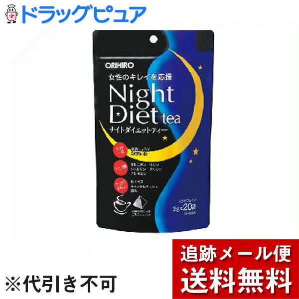 【本日楽天ポイント5倍相当】【2％OFFクーポン配布中 対象商品限定】【メール便で送料無料 ※定形外発送の場合あり】オリヒロ株式会社オリヒロ ナイトダイエットティー 2g×20包【ドラッグピュア楽天市場店】【RCP】