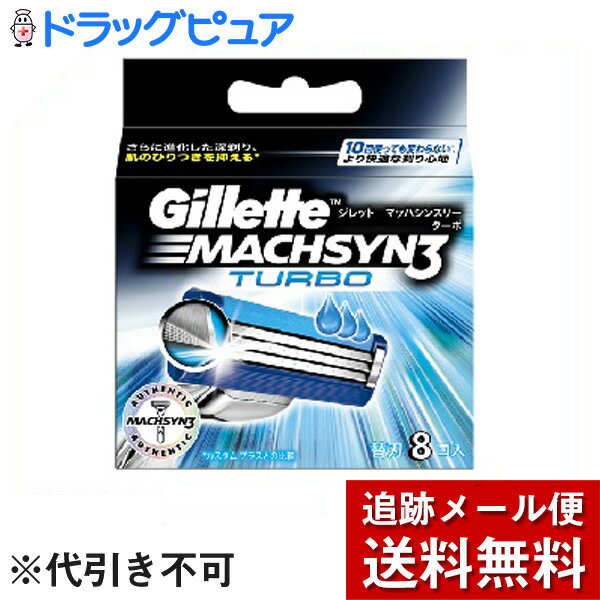 【2％OFFクーポン配布中 対象商品限定】【メール便で送料無料 ※定形外発送の場合あり】P＆Gジレット マッハシンスリーターボ 替刃 8個入【ドラッグピュア楽天市場店】