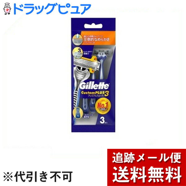 【本日楽天ポイント5倍相当】【メール便で送料無料 ※定形外発送の場合あり】P&Gジャパン合同会社ジレット カスタムプラス3 プレミアムスムース 3本入【ドラッグ...