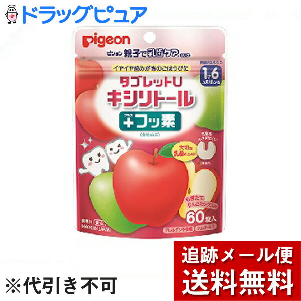 【本日楽天ポイント5倍相当】【メール便で送料無料 ※定形外発送の場合あり】ピジョン株式会社 親子で乳歯ケア タブレットU キシリトール+フッ素 りんごミックス味 60粒×3個セット【ドラッグピュア楽天市場店】