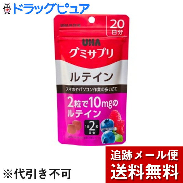 内容量(1袋)：40粒 ■2粒で10mgのルテインが摂れるグミタイプの栄養補助食品です。 スマホやパソコンなど細かい文字を見る機会の多い方に。 ミックスベリー味。 原材料に含まれるアレルギー物質(27品目中)りんご、ゼラチン ●お召し上がり方 1日2粒を目安によく噛んでお召し上がりください。 開封後は、チャックをしっかり閉めてお早めにお召し上がりください。 ▲ご注意 ・本製品は、成分の色が表面に染み出すことがありますが、品質には問題ありません。 衣服等につきますとシミになりますので、ご注意ください。 ・本品は、多量摂取により疾病が治癒したり、より健康が増進するものではありません。 1日の摂取目安量を守ってください。 ・万一体質に合わない場合は、摂取を中止してください。 ・薬を服用中あるいは通院中や妊娠・授乳中の方は、医師とご相談の上お召し上がりください。 ・お子さまの手の届かないところに保管してください。 ・食生活は、主食、主菜、副菜を基本に、食事のバランスを。 ■保存方法 直射日光・高温多湿を避け、保存してください。 ■原材料名 ・栄養成分等・名称：ルテイン含有食品・原材料名：砂糖、水飴、コラーゲン、濃縮果汁(りんご、グレープ)、マリーゴールド抽出物(ルテイン含有)、ヒマワリ油、ビルベリーエキス、ラズベリーパウダー、甘味料(ソルビトール)、酸味料、V.C、ゲル化剤(ペクチン)、香料、乳化剤、光沢剤、(原材料の一部にゼラチンを含む) ・栄養成分表示/2粒(標準5g)あたり：エネルギー 17kcal、たんぱく質 0.3g、脂質 0-1g、炭水化物 3.9g、ナトリウム 0-2mg、ルテイン 10mg、ビルベリーエキス 5mg、コラーゲン 300mg 【お問い合わせ先】 こちらの商品につきましては、当店(ドラッグピュア）または下記へお願いします。 味覚糖株式会社　UHA味覚糖 お客様相談センター 電話：0120-653-910 受付時間：土・日・祝を除く9:00-17:00 広告文責：株式会社ドラッグピュア 作成：201801ok 神戸市北区鈴蘭台北町1丁目1-11-103 TEL:0120-093-849 製造販売：味覚糖株式会社 区分：健康食品・日本製 ■ 関連商品 UHA味覚糖　グミサプリシリーズ