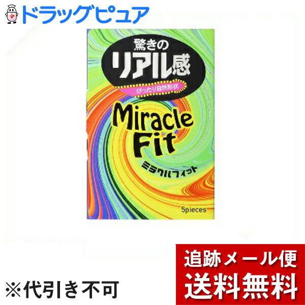 【本日楽天ポイント5倍相当】【メール便で送料無料 ※定形外発送の場合あり】相模ゴムサガミ ミラクルフィット 5個入り コンドーム【ドラッグピュア楽天市場店】