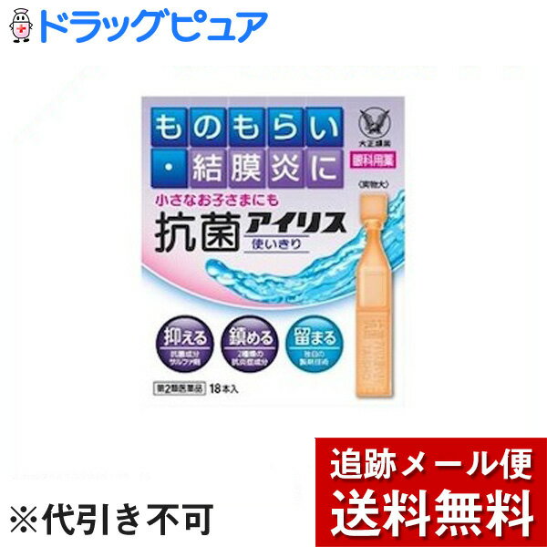 【第2類医薬品】【本日楽天ポイント5倍相当】【追跡メール便にて送料無料でお届け】大正製薬株式会社『抗菌アイリス使いきり　18本入』【ドラッグピュア楽天市場店】