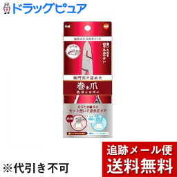 【3％OFFクーポン 4/24 20:00～4/27 9:59迄】【メール便で送料無料 ※定形外発送の場合あり】貝印株式会社オレンジケア 巻き爪凸刃ニッパーツメキリ1点【ドラッグピュア楽天市場店】