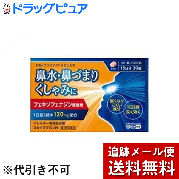 ■製品特徴●第2世代抗ヒスタミン成分　フェキソフェナジン塩酸塩が，花粉やハウスダストによる鼻みず，鼻づまり，くしゃみなどのつらいアレルギー症状に優れた効果を発揮します。先発医薬品としてアレグラが有名です。くしゃみ，鼻みず，鼻づまりなどは，鼻炎や副鼻腔炎によってあらわれ，気分がすぐれないばかりか，睡眠不足や過労，集中力や注意力の低下など，日常生活も不快にします。スカイブブロンHIは，1回1錠，1日2回服用でフェキソフェナジン塩酸塩が花粉やハウスダストなどによるアレルギー症状を緩和します。また，口の中が渇きにくく，眠くなりにくいアレルギー専用鼻炎薬です。 ■使用上の注意 ■してはいけないこと■（守らないと現在の症状が悪化したり，副作用・事故が起こりやすくなります） 1．次の人は服用しないでください　（1）本剤又は本剤の成分によりアレルギー症状を起こしたことがある人。　（2）15歳未満の小児。2．本剤を服用している間は，次のいずれの医薬品も使用しないでください　他のアレルギー用薬（皮膚疾患用薬，鼻炎用内服薬を含む），抗ヒスタミン剤を含有する内服薬等（かぜ薬，鎮咳去痰薬，乗物酔い薬，催眠鎮静薬等），制酸剤（水酸化アルミニウム・水酸化マグネシウム含有製剤），エリスロマイシン3．服用前後は飲酒しないでください4．授乳中の人は本剤を服用しないか，本剤を服用する場合は授乳を避けてください　（動物試験で乳汁中への移行が認められています。） ▲相談すること▲ 1．次の人は服用前に医師，薬剤師又は登録販売者に相談してください　（1）医師の治療を受けている人。　（2）アレルギー性鼻炎か，かぜ等他の原因によるものかわからない人。　（3）気管支ぜんそく，アトピー性皮膚炎等の他のアレルギー疾患の診断を受けたことがある人。　（4）鼻づまりの症状が強い人。　（5）妊婦又は妊娠していると思われる人。　（6）高齢者。　（7）薬などによりアレルギー症状を起こしたことがある人。2．服用後，次の症状があらわれた場合は副作用の可能性がありますので，直ちに服用を中止し，説明文書を持って医師，薬剤師又は登録販売者に相談してください［関係部位：症状］皮膚：のど・まぶた・口唇等のはれ，発疹，かゆみ，じんましん，皮膚が赤くなる消化器：吐き気，嘔吐，腹痛，消化不良精神神経系：しびれ感，頭痛，疲労，倦怠感，めまい，不眠，神経過敏，悪夢，睡眠障害泌尿器：頻尿，排尿困難その他：動悸，味覚異常，浮腫，胸痛，呼吸困難，血圧上昇，月経異常　まれに次の重篤な症状が起こることがあります。その場合は直ちに医師の診療を受けてください。［症状の名称：症状］ショック（アナフィラキシー）：服用後すぐに，皮膚のかゆみ，じんましん，声のかすれ，くしゃみ，のどのかゆみ，息苦しさ，動悸，意識の混濁等があらわれる。肝機能障害：発熱，かゆみ，発疹，黄疸（皮膚や白目が黄色くなる），褐色尿，全身のだるさ，食欲不振等があらわれる。無顆粒球症：突然の高熱，さむけ，のどの痛み等があらわれる。白血球減少：突然の高熱，さむけ，のどの痛み等があらわれる。好中球減少：突然の高熱，さむけ，のどの痛み等があらわれる。3．服用後，次の症状があらわれることがありますので，このような症状の持続又は増強が見られた場合には，服用を中止し，説明文書を持って医師，薬剤師又は登録販売者に相談してください　口のかわき，便秘，下痢，眠気 ■効能・効果花粉，ハウスダスト（室内塵）などによる次のような鼻のアレルギー症状の緩和：くしゃみ，鼻みず，鼻づまり ■用法・用量次の量を朝夕に服用してください。［年齢：1回量：1日服用回数］成人（15歳以上）：1錠：2回15歳未満：服用しないでください【用法関連注意】（1）定められた用法・用量を厳守してください。（2）花粉など季節性のアレルギー性鼻炎による症状に使用する場合は，花粉飛散期に入って症状が出始めたら，症状の軽い早めの時期からの服用が効果的です。（3）継続して服用することで効果が得られます。（4）1週間服用しても症状の改善がみられない場合には，医師，薬剤師又は登録販売者に相談してください。また，症状の改善がみられても2週間を超えて服用する場合は，医師，薬剤師又は登録販売者に相談してください。（5）錠剤の取り出し方　錠剤の入っているPTPシートの凸部を指先で強く押して裏面のアルミ箔を破り，取り出して服用してください。（誤ってそのまま飲み込んだりすると食道粘膜に突き刺さる等思わぬ事故につながります。） ■成分分量 2錠中フェキソフェナジン塩酸塩 120mg 添加物として部分アルファー化デンプン，セルロース，ヒドロキシプロピルセルロース，クロスカルメロースナトリウム(クロスCMC-Na)，無水ケイ酸，ステアリン酸マグネシウム，ヒプロメロース(ヒドロキシプロピルメチルセルロース)，マクロゴール，酸化チタン，三二酸化鉄，黄色三二酸化鉄，カルナウバロウを含有します。■剤型：錠剤 ■保管及び取扱い上の注意（1）直射日光の当たらない湿気の少ない涼しい所に保管してください。（2）小児の手の届かない所に保管してください。（3）他の容器に入れ替えないでください（誤用の原因になったり品質が変わります。）。（4）使用期限を過ぎた製品は服用しないでください。 【お問合せ先】こちらの商品につきましては、当店（ドラッグピュア）または、下記へお問い合わせください。日野薬品工業株式会社　お客様相談窓口電話：0748-52-1232受付時間：9:00-17:00（土，日，祝日を除く）広告文責：株式会社ドラッグピュア作成：201805SN神戸市北区鈴蘭台北町1丁目1-11-103TEL:0120-093-849製造販売：日野薬品工業株式会社区分：第2類医薬品・日本製文責：登録販売者　松田誠司使用期限：使用期限終了まで100日以上 ■ 関連商品日野薬品工業　お取扱い商品スカイブブロン シリーズフェキソフェナジン塩酸塩　関連商品