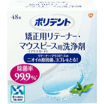 【本日楽天ポイント5倍相当】アース製薬株式会社グラクソ・スミスクライン株式会社ポリデント 矯正用リテーナー・マウスピース用洗浄剤（48錠）＜洗浄剤＞【ドラッグピュア楽天市場店】【RCP】【北海道・沖縄は別途送料必要】